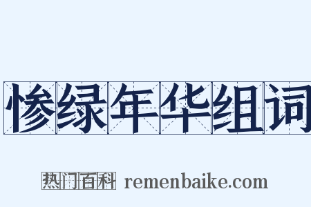 惨绿年华组词是什么意思的图片